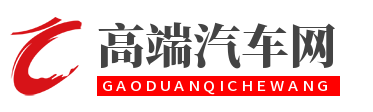 高端汽车网